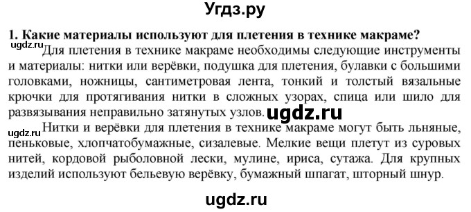 ГДЗ (Решебник) по технологии 7 класс Глозман Е.С. / §53 / вопрос, задание / 1