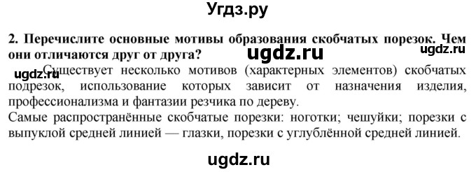 ГДЗ (Решебник) по технологии 7 класс Глозман Е.С. / §54 / вопрос, задание / 2