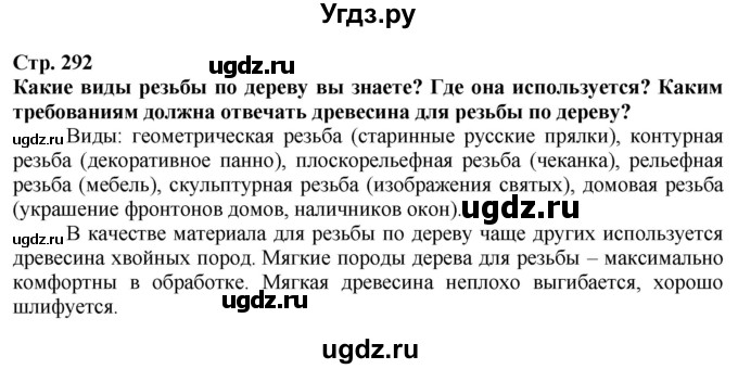ГДЗ (Решебник) по технологии 7 класс Глозман Е.С. / §54 / Вопрос в начале §