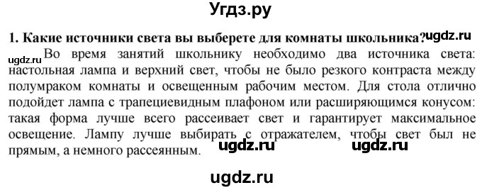 ГДЗ (Решебник) по технологии 7 класс Глозман Е.С. / §55 / вопрос, задание / 1