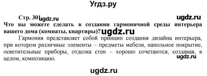 ГДЗ (Решебник) по технологии 7 класс Глозман Е.С. / §55 / Вопрос в начале §