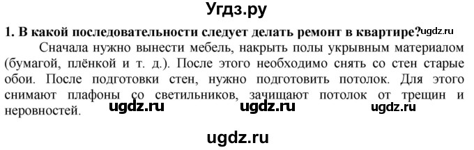 ГДЗ (Решебник) по технологии 7 класс Глозман Е.С. / §56 / вопрос, задание / 1