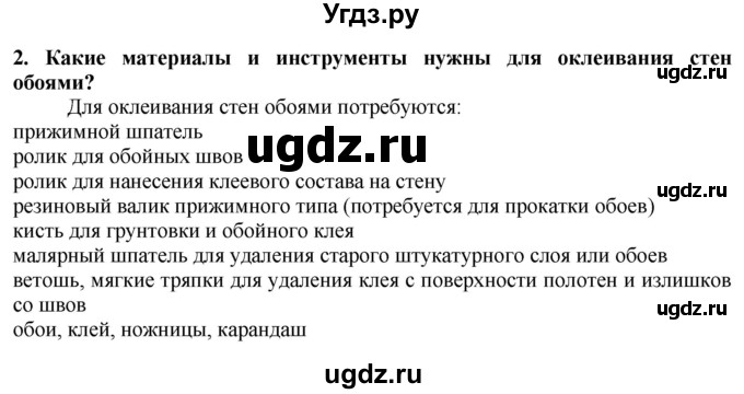 ГДЗ (Решебник) по технологии 7 класс Глозман Е.С. / §56 / вопрос, задание / 2