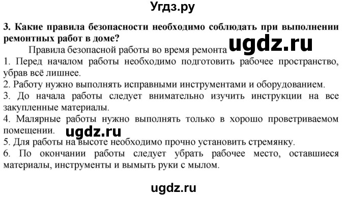 ГДЗ (Решебник) по технологии 7 класс Глозман Е.С. / §56 / вопрос, задание / 3
