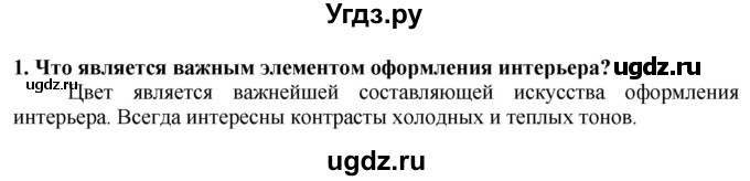 ГДЗ (Решебник) по технологии 7 класс Глозман Е.С. / §57 / вопрос, задание / 1
