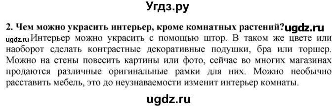 ГДЗ (Решебник) по технологии 7 класс Глозман Е.С. / §57 / вопрос, задание / 2