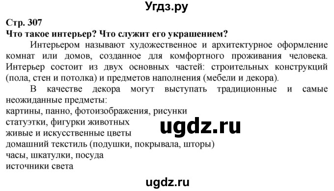 ГДЗ (Решебник) по технологии 7 класс Глозман Е.С. / §57 / Вопрос в начале §
