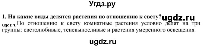 ГДЗ (Решебник) по технологии 7 класс Глозман Е.С. / §58 / вопрос, задание / 1