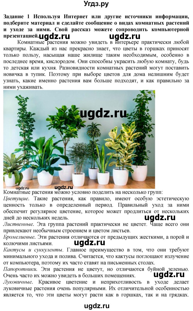 ГДЗ (Решебник) по технологии 7 класс Глозман Е.С. / §58 / задание / 1