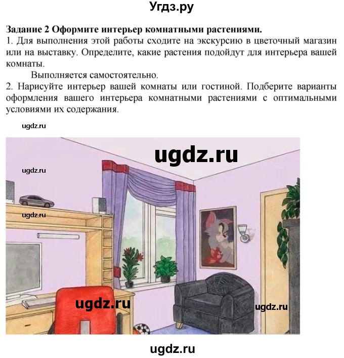ГДЗ (Решебник) по технологии 7 класс Глозман Е.С. / §58 / задание / 2