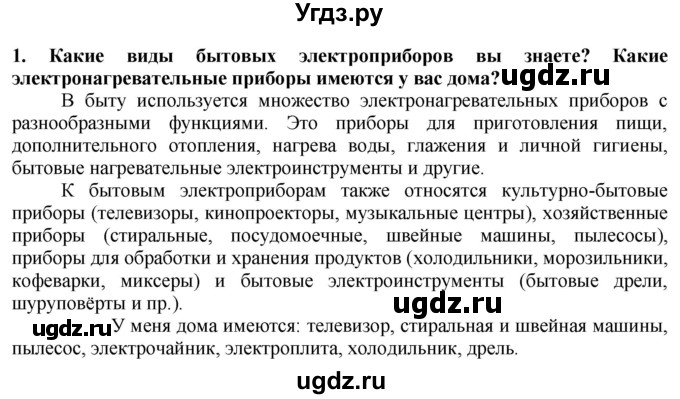 ГДЗ (Решебник) по технологии 7 класс Глозман Е.С. / §59 / вопрос, задание / 1