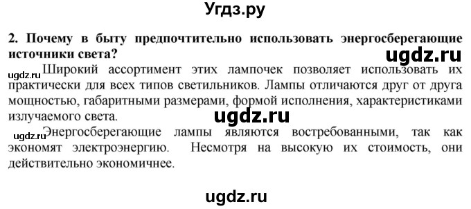 ГДЗ (Решебник) по технологии 7 класс Глозман Е.С. / §59 / вопрос, задание / 2