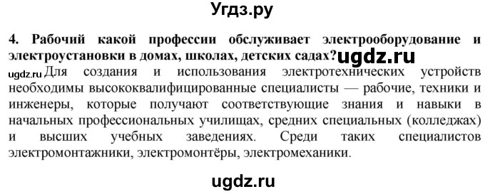 ГДЗ (Решебник) по технологии 7 класс Глозман Е.С. / §59 / вопрос, задание / 4
