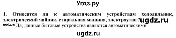 ГДЗ (Решебник) по технологии 7 класс Глозман Е.С. / §60 / вопрос, задание / 1