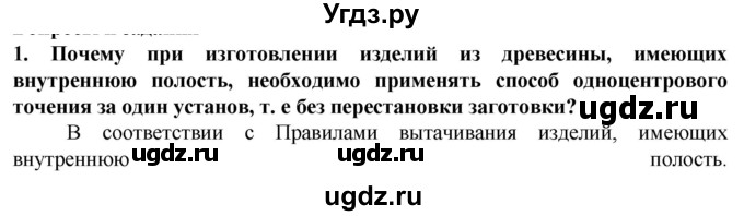 ГДЗ (Решебник) по технологии 7 класс Глозман Е.С. / §7 / вопрос, задание / 1