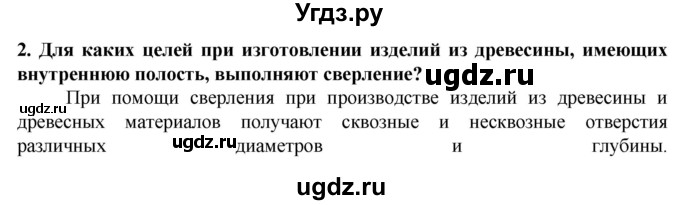 ГДЗ (Решебник) по технологии 7 класс Глозман Е.С. / §7 / вопрос, задание / 2