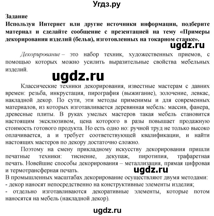 ГДЗ (Решебник) по технологии 7 класс Глозман Е.С. / §7 / задание / 1