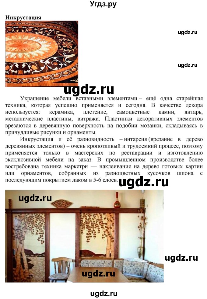 ГДЗ (Решебник) по технологии 7 класс Глозман Е.С. / §7 / задание / 1(продолжение 5)