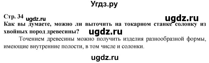 ГДЗ (Решебник) по технологии 7 класс Глозман Е.С. / §7 / Вопрос в начале §