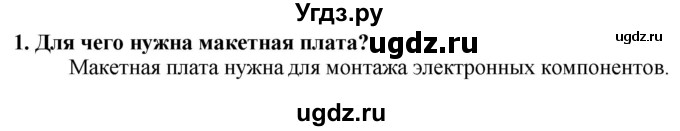 ГДЗ (Решебник) по технологии 7 класс Глозман Е.С. / §61 / вопрос, задание / 1