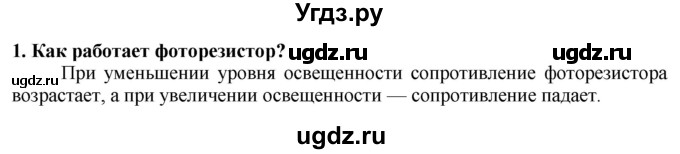 ГДЗ (Решебник) по технологии 7 класс Глозман Е.С. / §62 / вопрос, задание / 1
