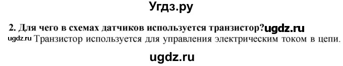 ГДЗ (Решебник) по технологии 7 класс Глозман Е.С. / §62 / вопрос, задание / 2