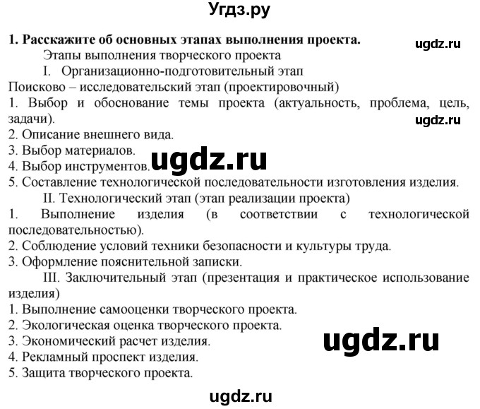 ГДЗ (Решебник) по технологии 7 класс Глозман Е.С. / §63 / вопрос, задание / 1