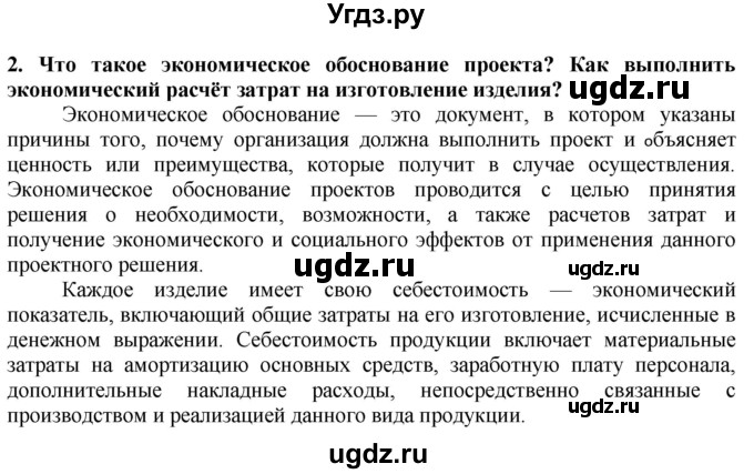 ГДЗ (Решебник) по технологии 7 класс Глозман Е.С. / §63 / вопрос, задание / 2