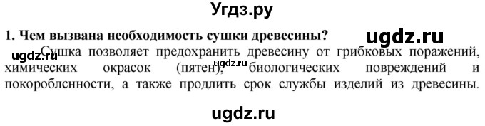 ГДЗ (Решебник) по технологии 7 класс Глозман Е.С. / §8 / вопрос, задание / 1