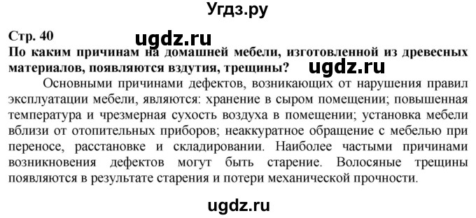 ГДЗ (Решебник) по технологии 7 класс Глозман Е.С. / §8 / Вопрос в начале §
