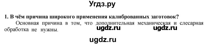 ГДЗ (Решебник) по технологии 7 класс Глозман Е.С. / §9 / вопрос, задание / 1