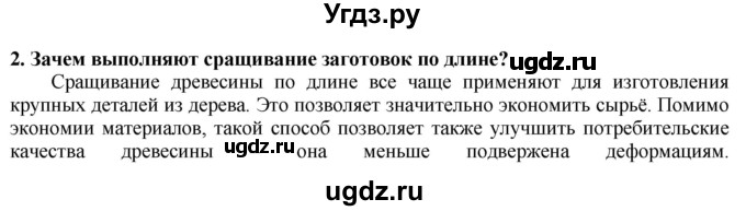ГДЗ (Решебник) по технологии 7 класс Глозман Е.С. / §9 / вопрос, задание / 2