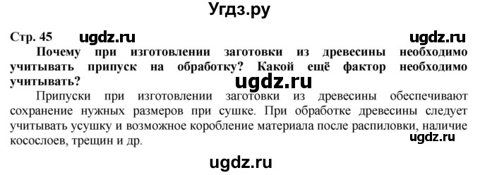 ГДЗ (Решебник) по технологии 7 класс Глозман Е.С. / §9 / Вопрос в начале §