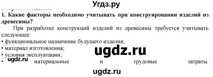 ГДЗ (Решебник) по технологии 7 класс Глозман Е.С. / §10 / вопрос, задание / 1