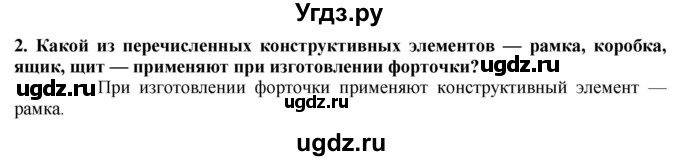 ГДЗ (Решебник) по технологии 7 класс Глозман Е.С. / §10 / вопрос, задание / 2