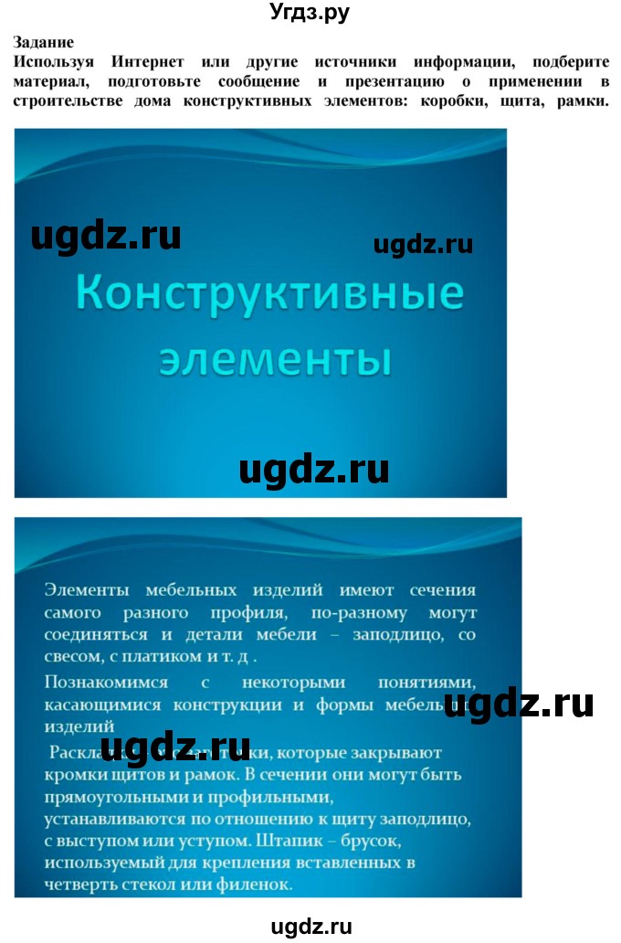 ГДЗ (Решебник) по технологии 7 класс Глозман Е.С. / §10 / задание / 1