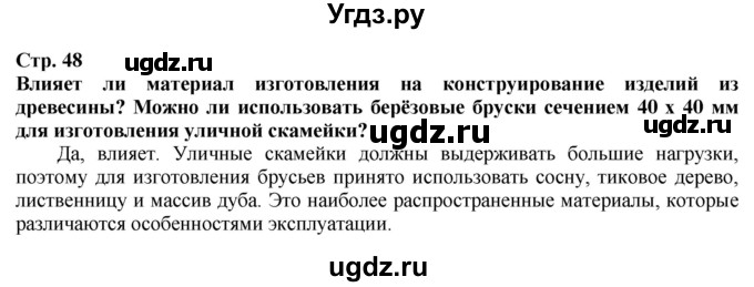 ГДЗ (Решебник) по технологии 7 класс Глозман Е.С. / §10 / Вопрос в начале §