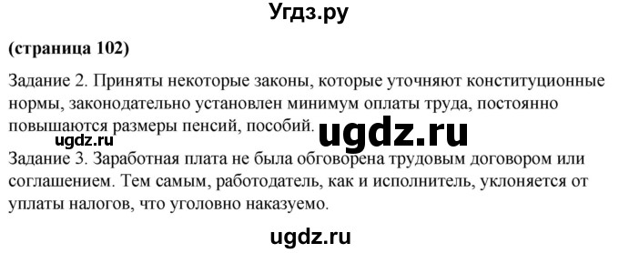 ГДЗ (Решебник) по обществознанию 9 класс (рабочая тетрадь) Митькин А.С. / страница / 102