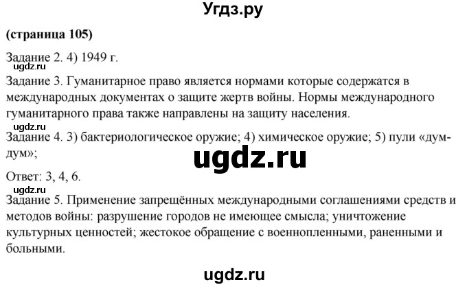 ГДЗ (Решебник) по обществознанию 9 класс (рабочая тетрадь) Митькин А.С. / страница / 105