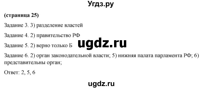 ГДЗ (Решебник) по обществознанию 9 класс (рабочая тетрадь) Митькин А.С. / страница / 25