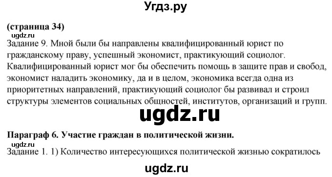 ГДЗ (Решебник) по обществознанию 9 класс (рабочая тетрадь) Митькин А.С. / страница / 34