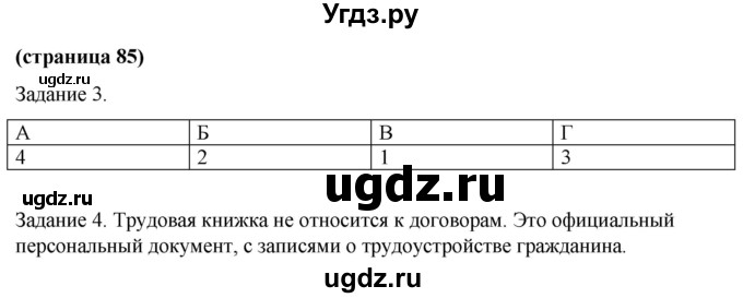 ГДЗ (Решебник) по обществознанию 9 класс (рабочая тетрадь) Митькин А.С. / страница / 85