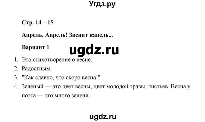 ГДЗ (Решебник) по литературе 1 класс (проверочные работы) Л.В. Дьячкова / страница / 14-15