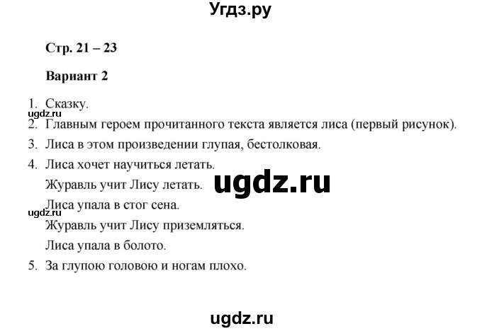 ГДЗ (Решебник) по литературе 1 класс (проверочные работы) Л.В. Дьячкова / страница / 21-23