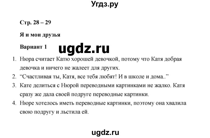 ГДЗ (Решебник) по литературе 1 класс (проверочные работы) Л.В. Дьячкова / страница / 28-29