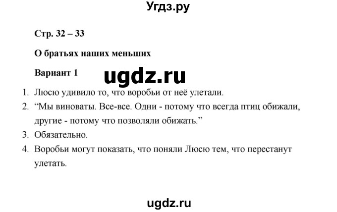 ГДЗ (Решебник) по литературе 1 класс (проверочные работы) Л.В. Дьячкова / страница / 32-33