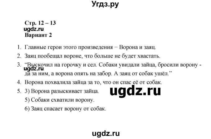 ГДЗ (Решебник) по литературе 2 класс (проверочные работы) Л.В. Дьячкова / страница / 12