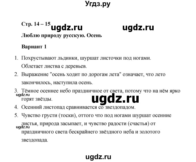 ГДЗ (Решебник) по литературе 2 класс (проверочные работы) Л.В. Дьячкова / страница / 14