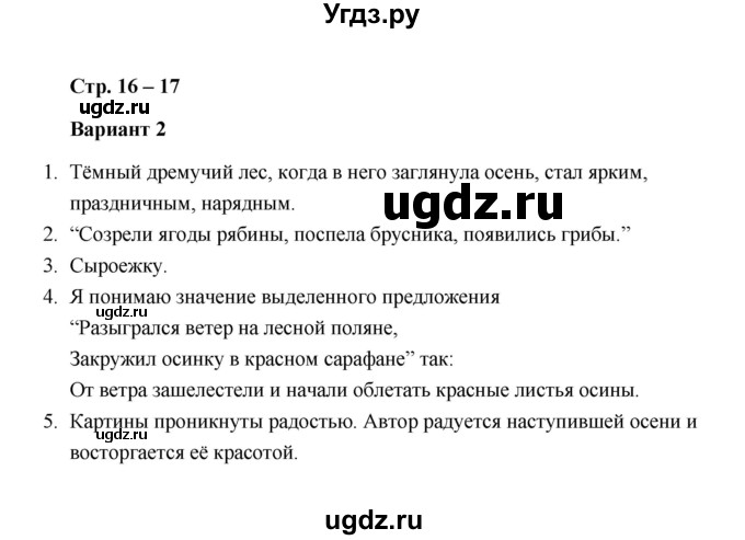 ГДЗ (Решебник) по литературе 2 класс (проверочные работы) Л.В. Дьячкова / страница / 16