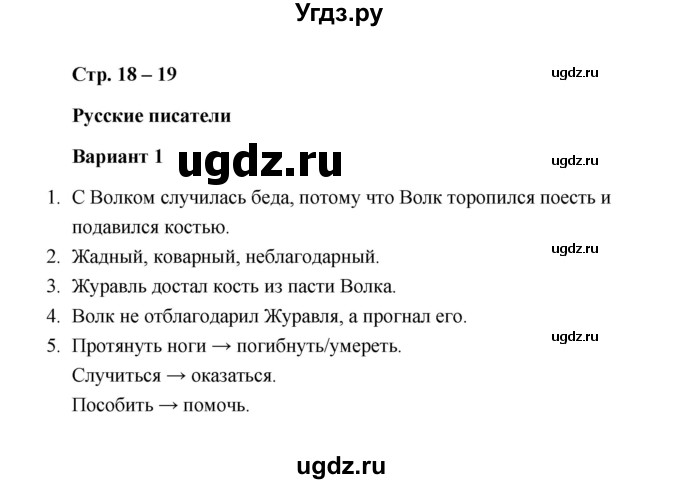 ГДЗ (Решебник) по литературе 2 класс (проверочные работы) Л.В. Дьячкова / страница / 18